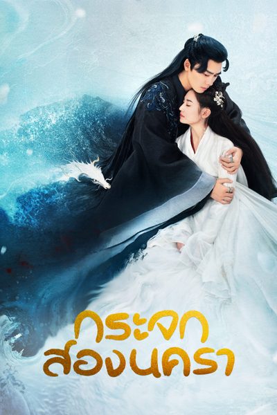 กระจกสองนครา Mirror: A Tale of Twin Cities