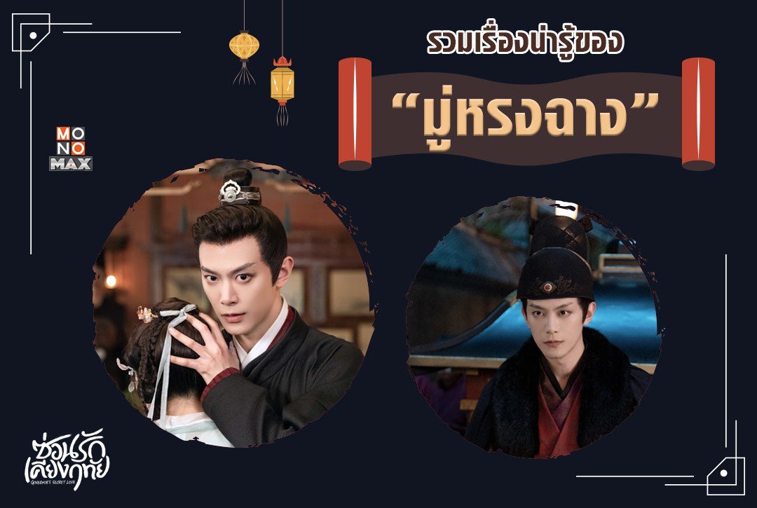 รวมเรื่องน่ารู้ของ "มู่หรงฉาง" ขันทีจอมโหดผู้เต็มไปด้วยความลับ