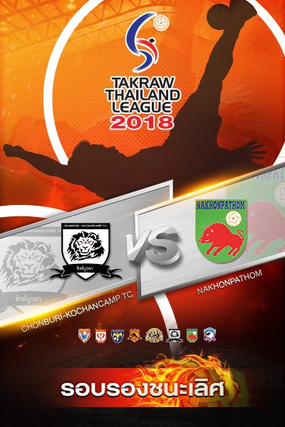 สโมสรฯ จ.นครปฐม ทีม B VS สโมสรฯ จ. ชลบุรีเกาะจันทร์แคมป์ ทีม B สโมสรฯ จ.นครปฐม ทีม B VS สโมสรฯ จ. ชลบุรีเกาะจันทร์แคมป์ ทีม B
