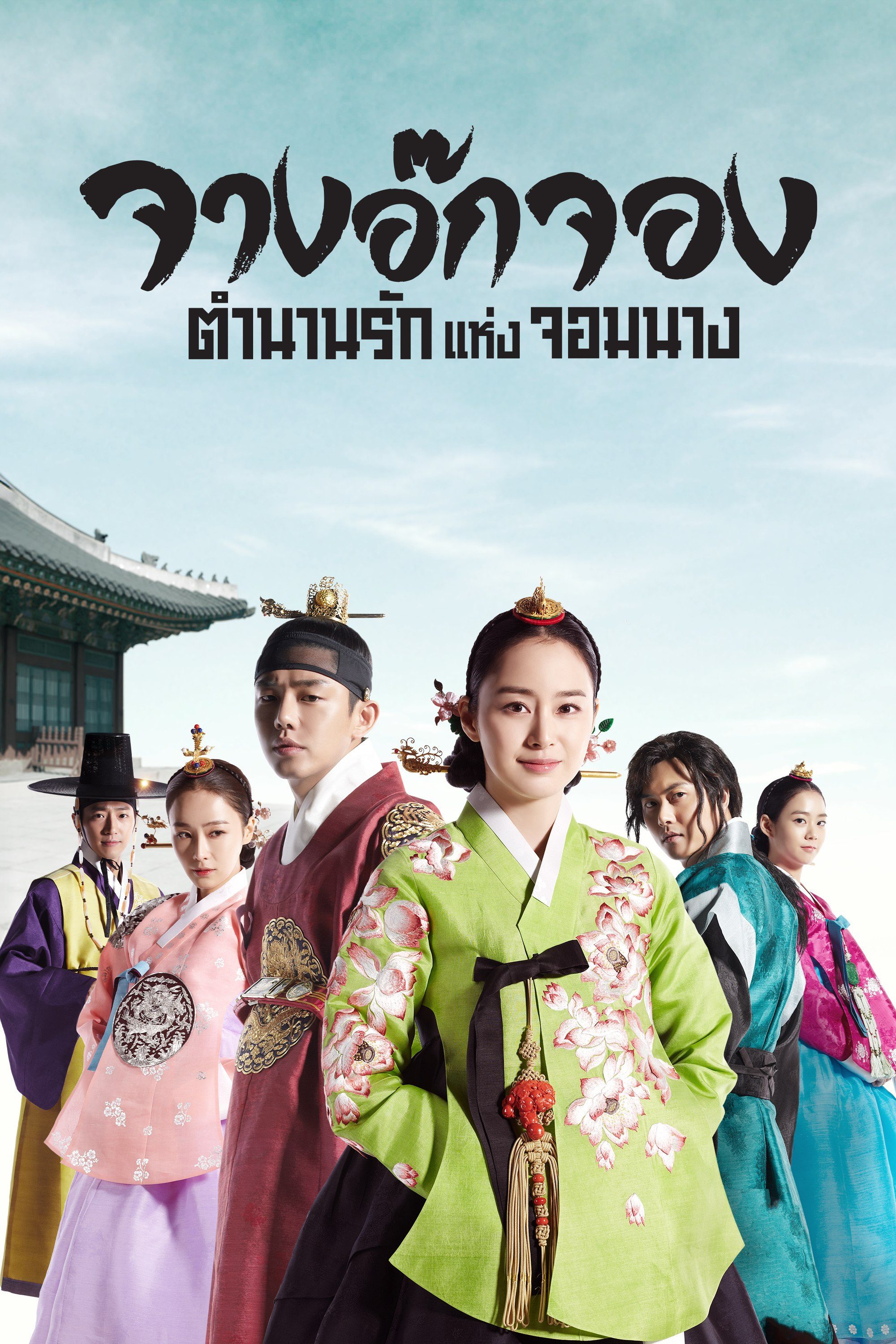 จางอ๊กจอง ตำนานรักแห่งจอมนาง Jang Ok Jung