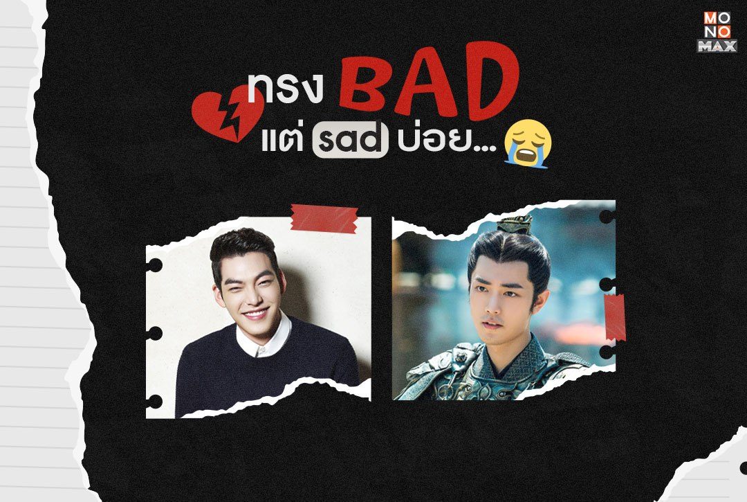 ทรงแบดแต่แซดบ่อย... รวมเหล่าพระเอก 'Bad Boy' ที่เห็นแบบนี้ก็โดนหักอกบ่อยไปนะ!