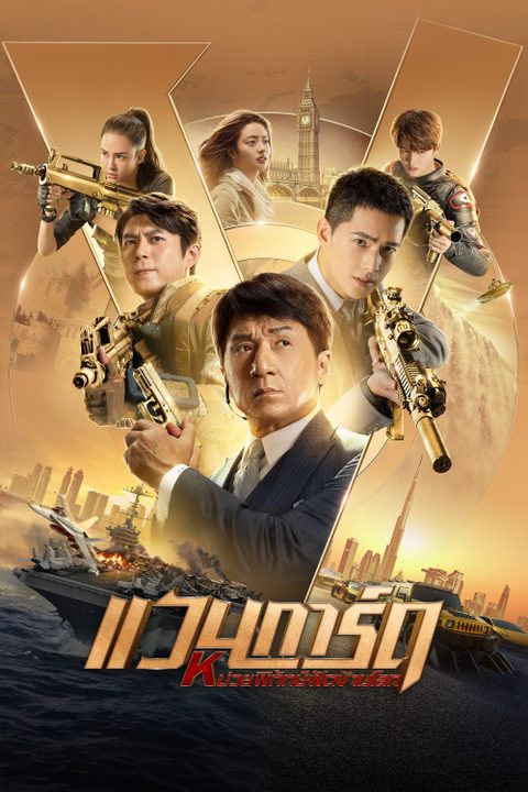 แวนการ์ด หน่วยพิทักษ์ฟัดข้ามโลก Vanguard