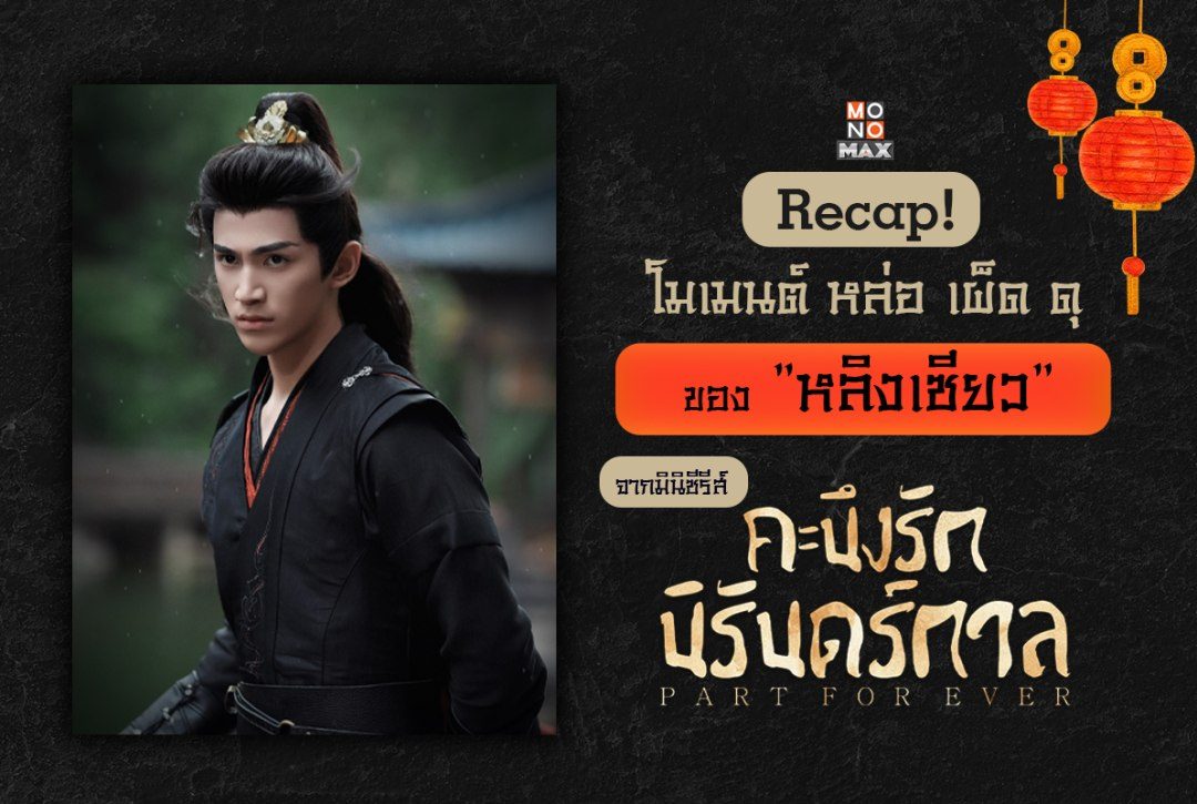 Recap! โมเมนต์ หล่อ เผ็ด ดุ ของ 'หลิงเซียว' จากมินิซีรีส์จีน "คะนึงรักนิรันดร์กาล Part for Ever"