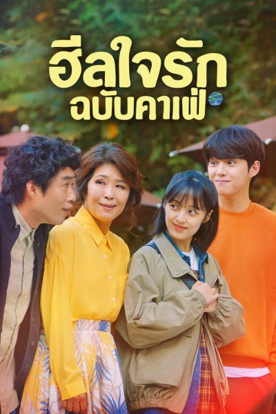 ฮีลใจรัก ฉบับคาเฟ่ Finland Papa