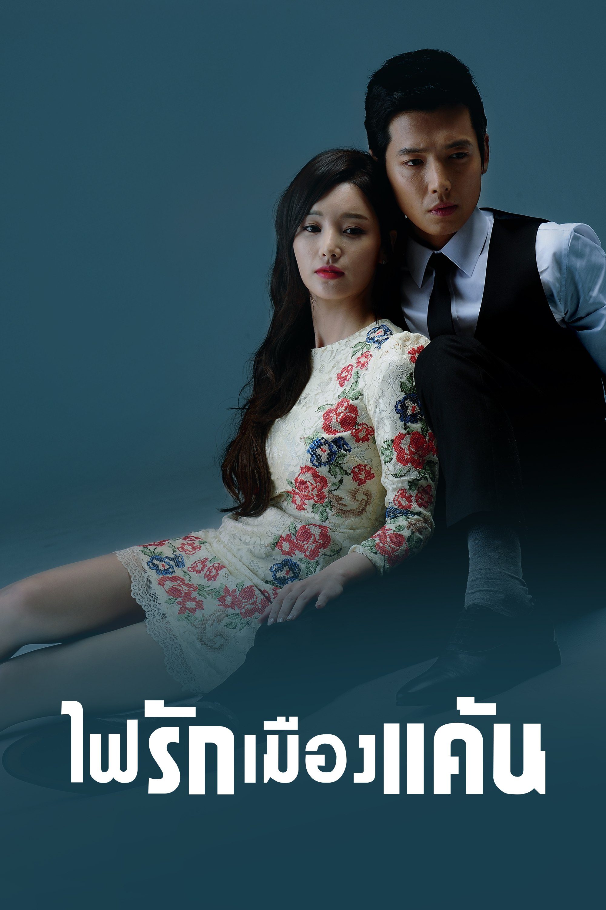 ไฟรักเมืองแค้น Heartless City