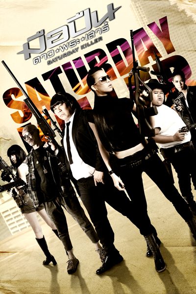 มือปืน ดาว พระ เสาร์ Saturday Killer