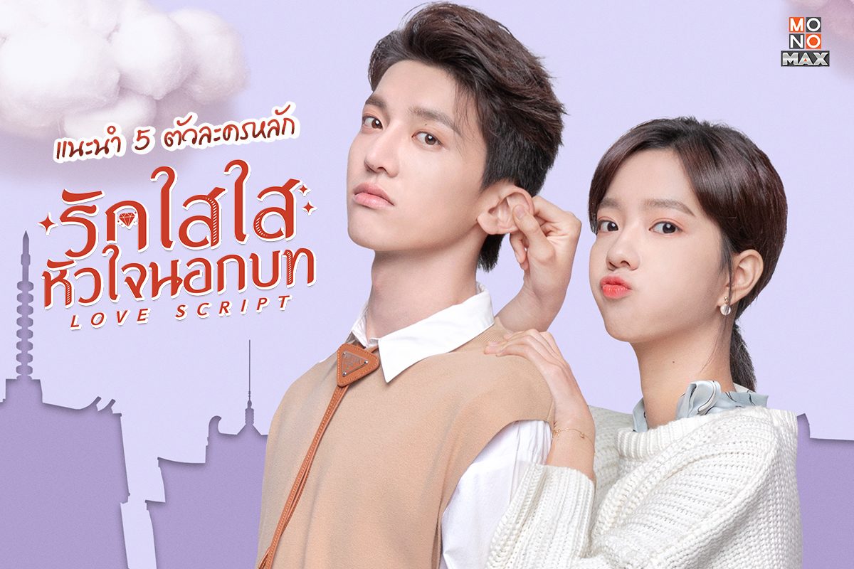 แนะนำ 5 ตัวละครหลักจาก "Love Script รักใสใส หัวใจนอกบท"