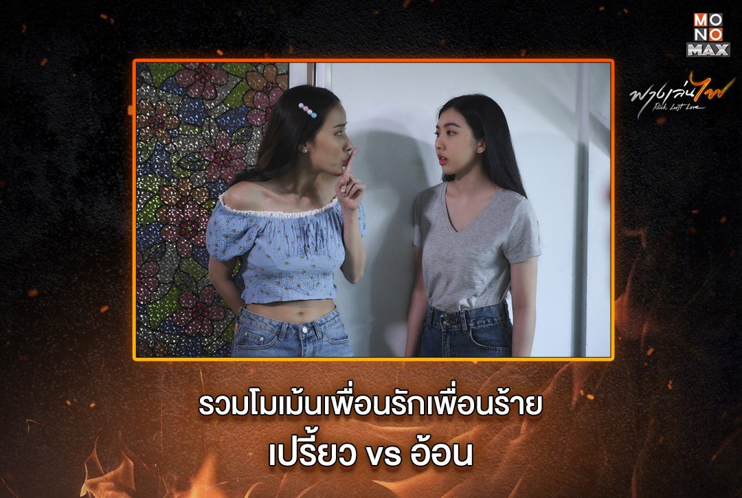 รวมโมเม้น "เพื่อนรักเพื่อนร้าย" ของ เปรี้ยว vs อ้อน