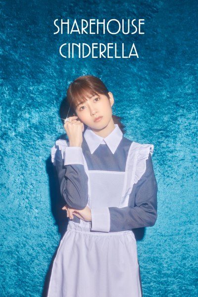 รักบทใหม่ของยัยซินเดอเรลล่า Sharehouse Cinderella