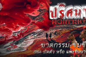ดูหนัง ไขปมคดีดัง Khai Pom Kadee Dang ตอนที่ 13