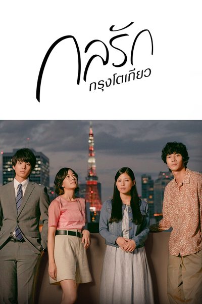กลรักกรุงโตเกียว Tokyo Love Story