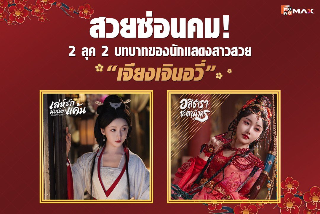 สวยซ่อนคม! 2 ลุค 2 บทบาทของนักแสดงสาวสวย "เจียงเจินอวี่"