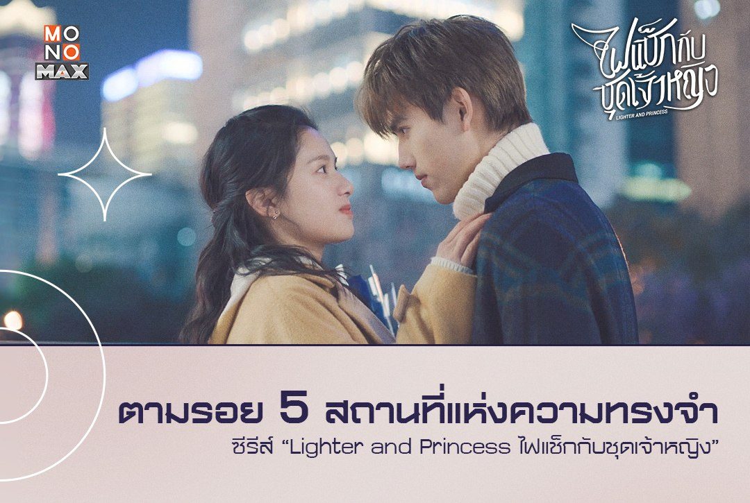 ตามรอย 5 สถานที่แห่งความทรงจำจากซีรีส์ "Lighter and Princess ไฟแช็กกับชุดเจ้าหญิง"