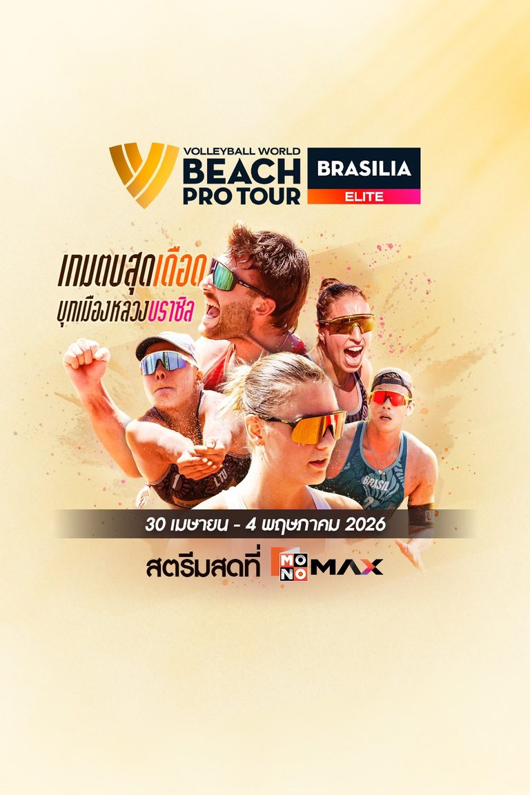 Beach Pro Tour Elite : Brasilia | 30 เมษายน - 4 พฤษภาคม 2026