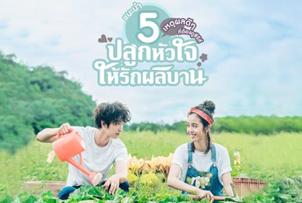 แนะนำ 5 เหตุผลดีๆ ที่ต้องดูซีรีส์ My Goddess ปลูกหัวใจให้รักผลิบาน