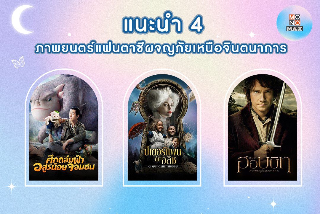 แนะนำ 4 ภาพยนตร์แฟนตาซีผจญภัยเหนือจินตนาการ