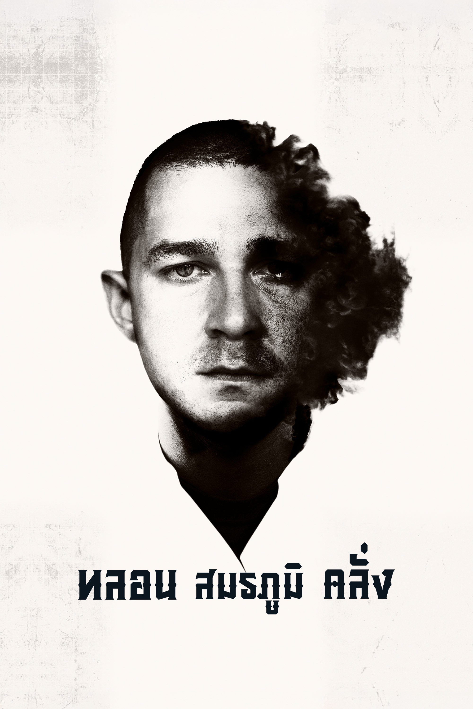 หลอน สมรภูมิคลั่ง Man Down