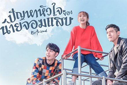 รู้จัก 5 ซุปตาร์ไต้หวันในซีรีส์ Befriend ปัญหาหัวใจของนายจอมแสบ
