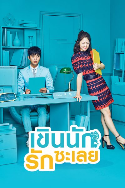 เขินนักรักซะเลย My Shy Boss