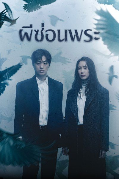 ผีซ่อนพระ  Monstrous