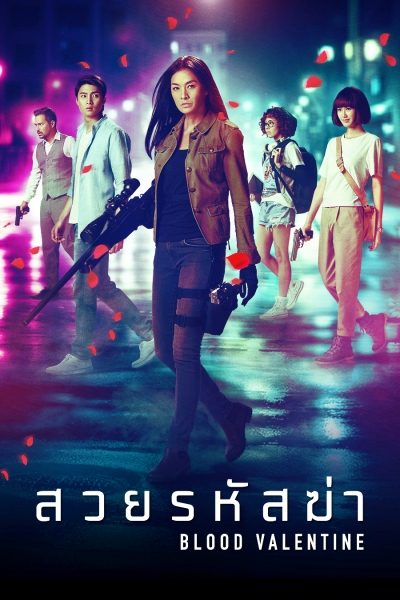 สวยรหัสฆ่า blood valentine