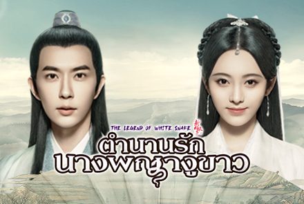 เปิดภาพตำนานรักจากซีรีส์ The Legend of White Snake