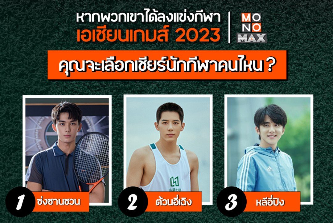 คุณจะเลืกเชียร์นักกีฬาคนไหน? หากพวกเขาได้ลงแข่งกีฬา เอเชียนเกมส์ 2023