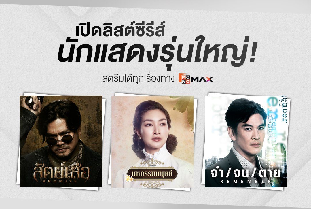 เปิดลิสต์ซีรีส์นักแสดงรุ่นใหญ่! สตรีมได้ทุกเรื่องที่ Monomax