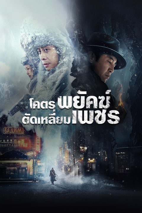 โคตรพยัคฆ์ตัดเหลี่ยมเพชร Cliff Walkers