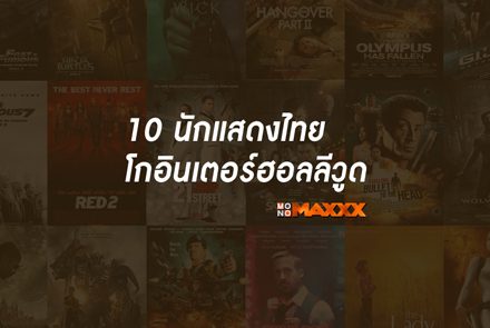 10 นักแสดงไทย โกอินเตอร์ฮอลลีวูด