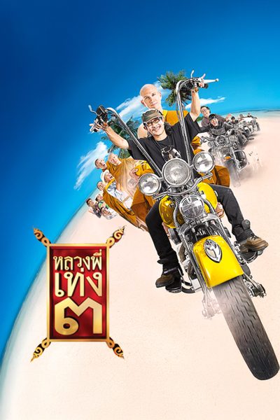 หลวงพี่เท่ง 3 The Holy Man 3