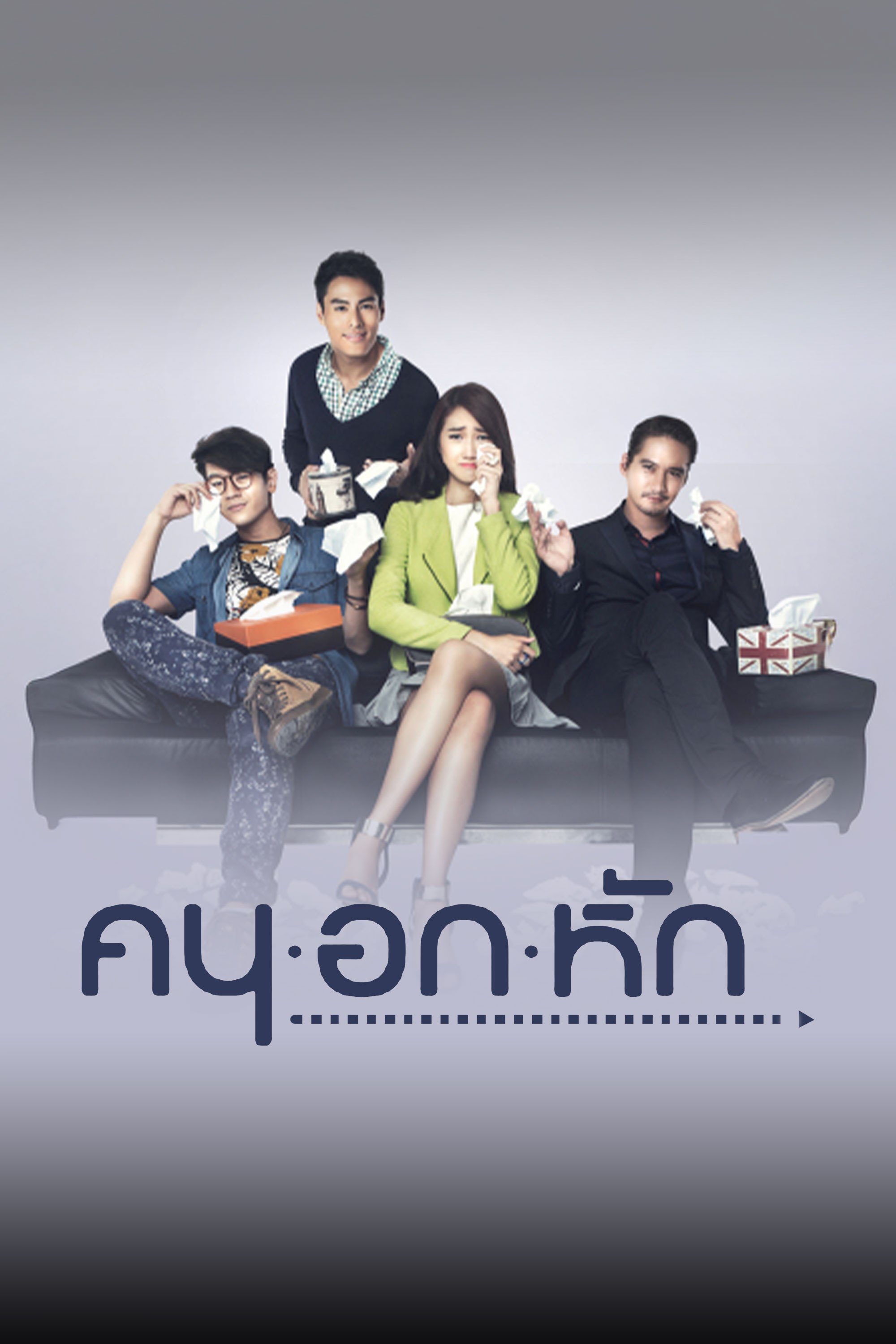 Love H2O คน อก หัก