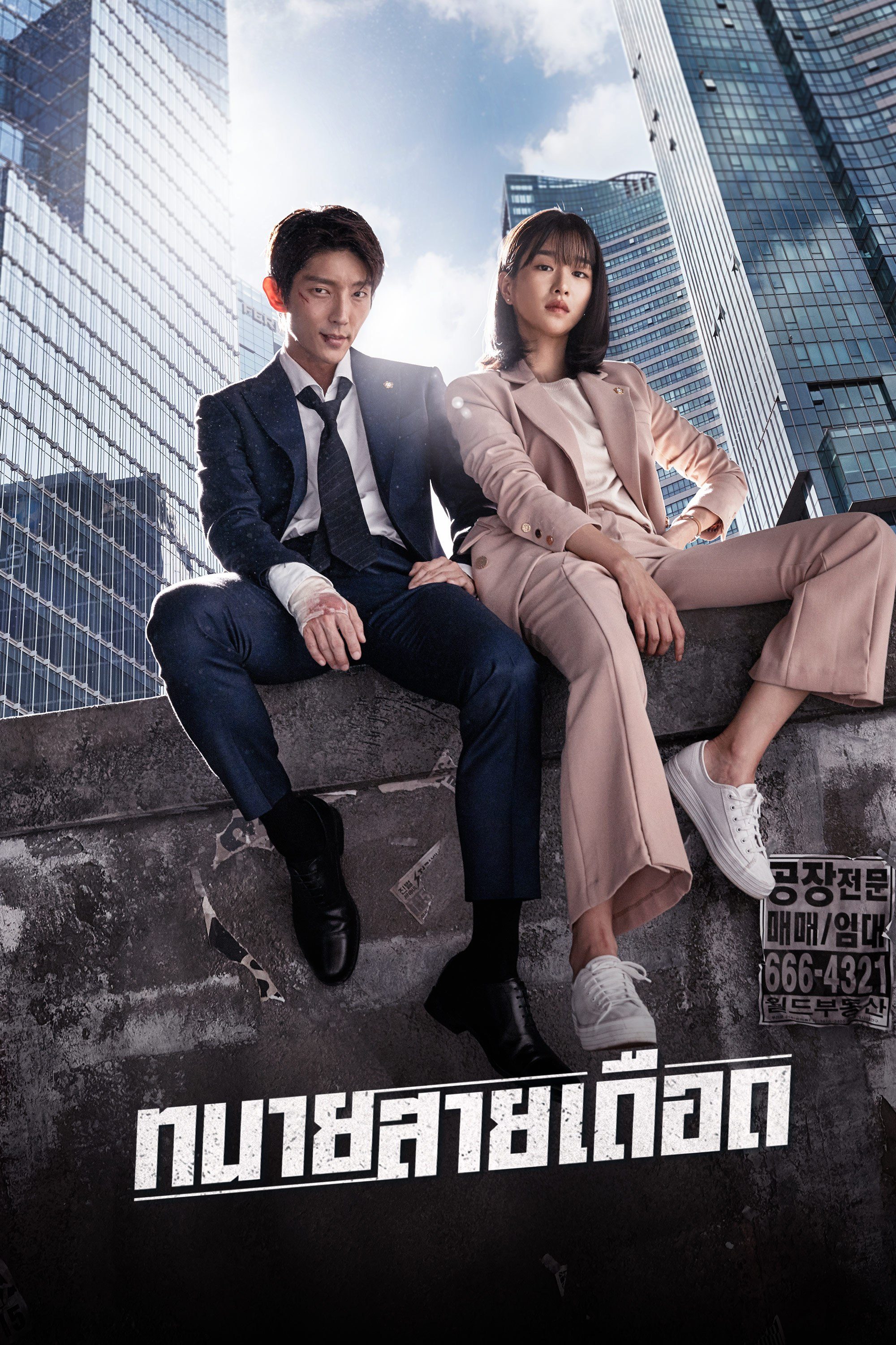 ทนายสายเดือด Lawless Lawyer