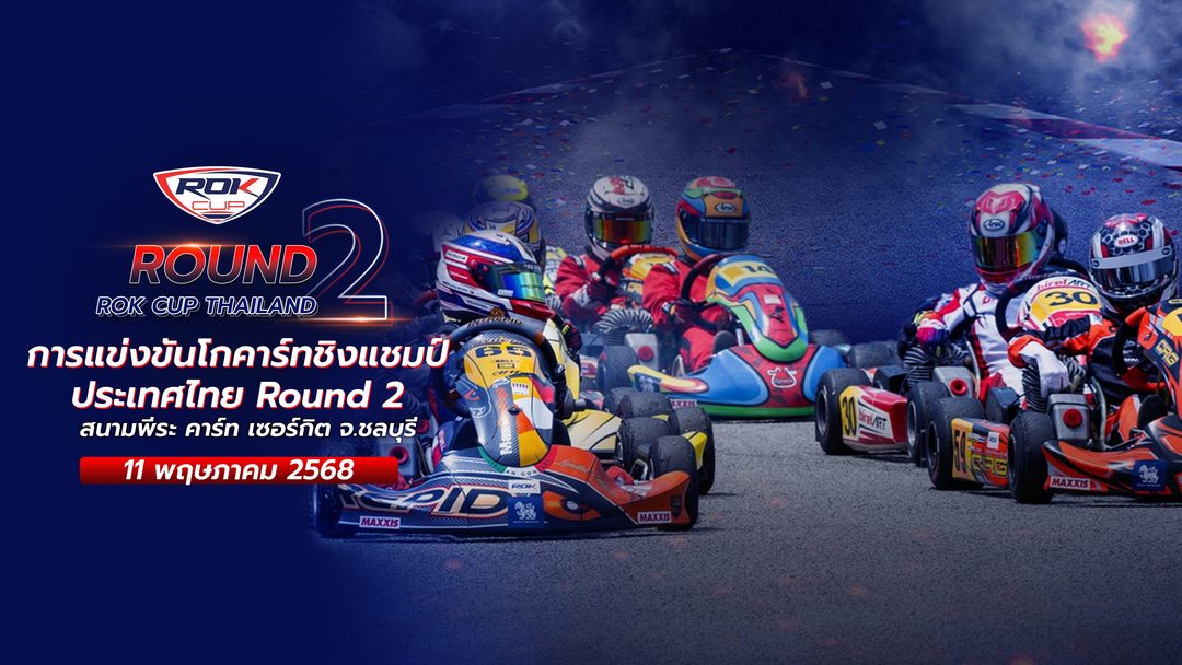 การแข่งขันโกคาร์ท สนามที่ 2 (11 พฤษภาคม 2568) Rok Cup Thailand 2025 Round 2 (11 May 2025)
