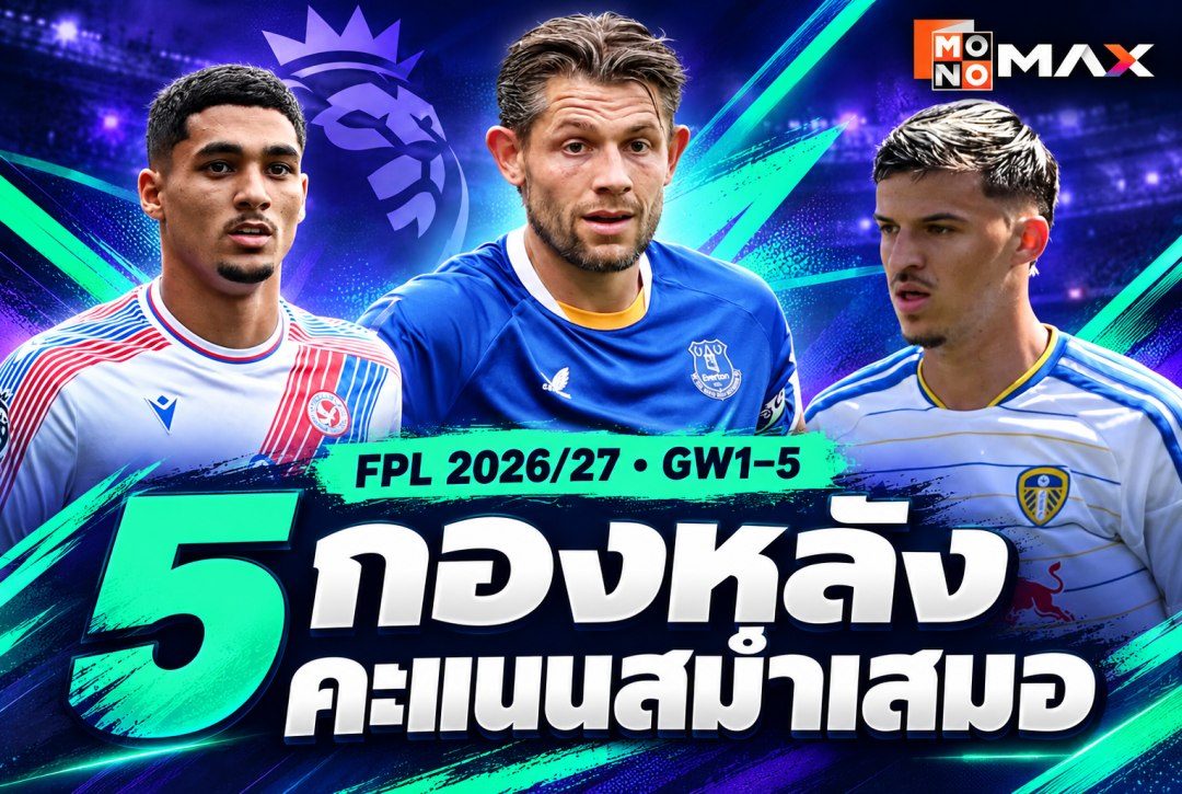 FPL 2026/27 ใครคะแนนสม่ำเสมอ? เปิด 5 กองหลังเด่น GW1–5