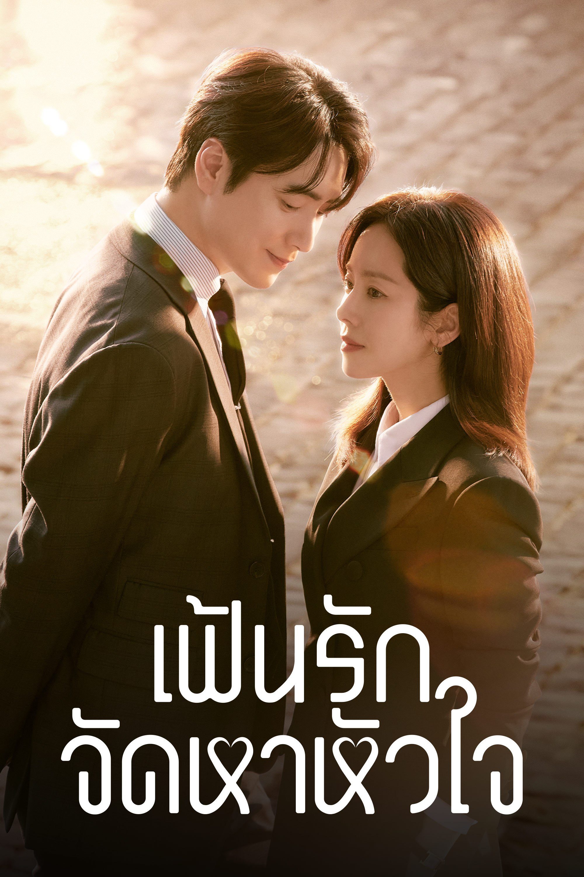 เฟ้นรักจัดหาหัวใจ Love Scout