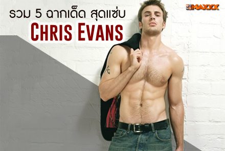 รวม 5 ฉากเด็ดสุดแซ่บของ คริส อีแวนส์