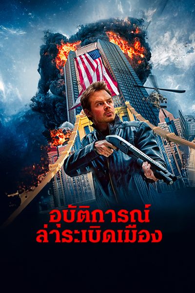 อุบัติการณ์ล่าระเบิดเมือง Rising Fear