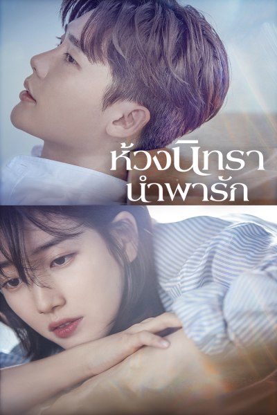 ห้วงนิทรานำพารัก While You Were Sleeping