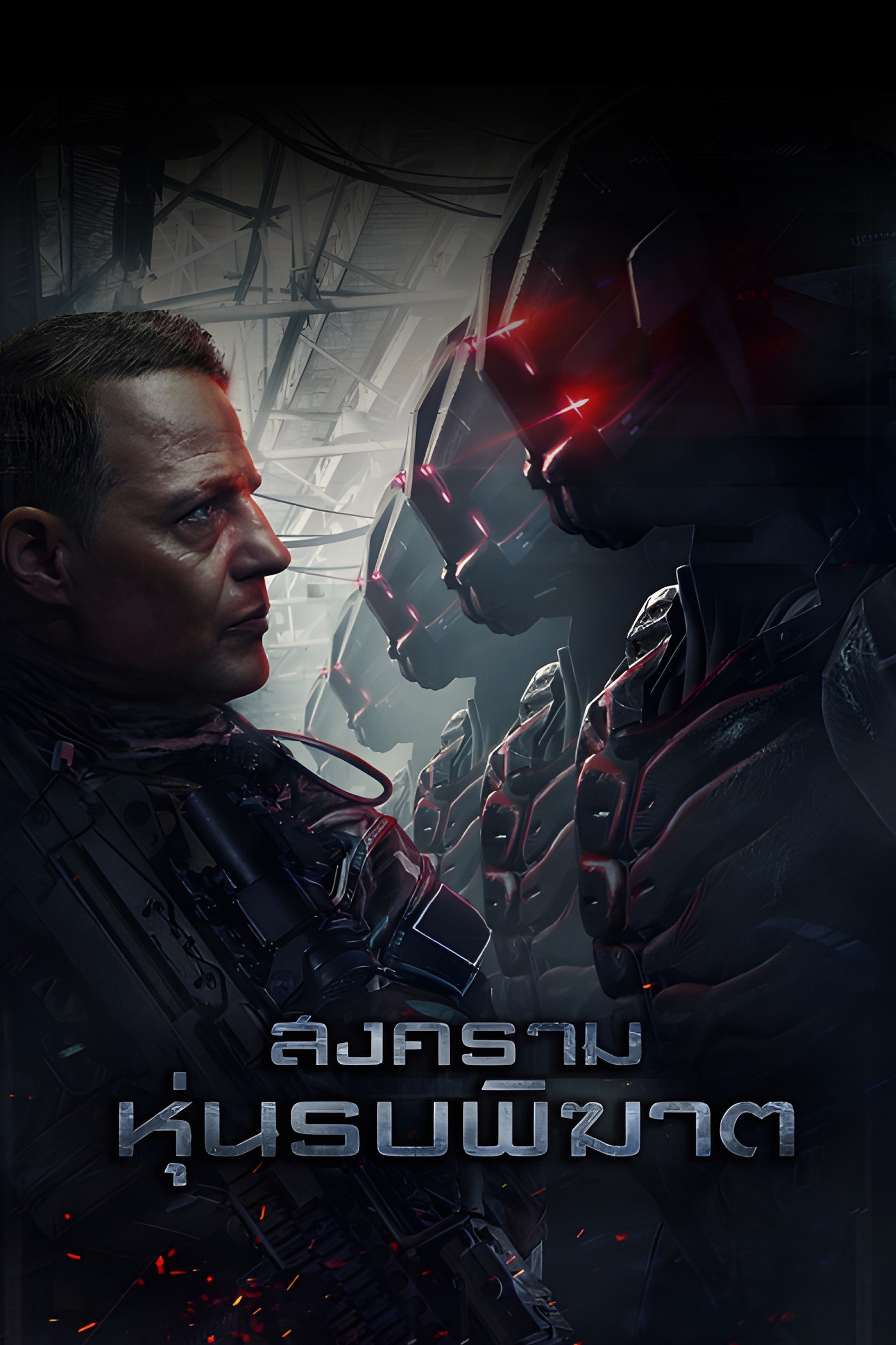 สงครามหุ่นรบพิฆาต Battle Drone