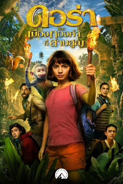 ดอร่า​และเมืองทองคำที่สาบสูญ Dora and the Lost City of Gold