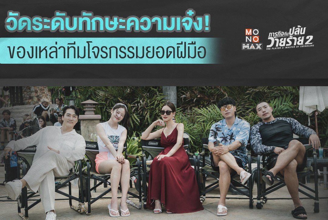 วัดระดับทักษะความเจ๋ง! ของเหล่าทีมโจรกรรมยอดฝีมือจากซีรีส์เกาหลี "ภารกิจทีมปล้นวายร้าย 2 The Player 2: Master of Swindlers"