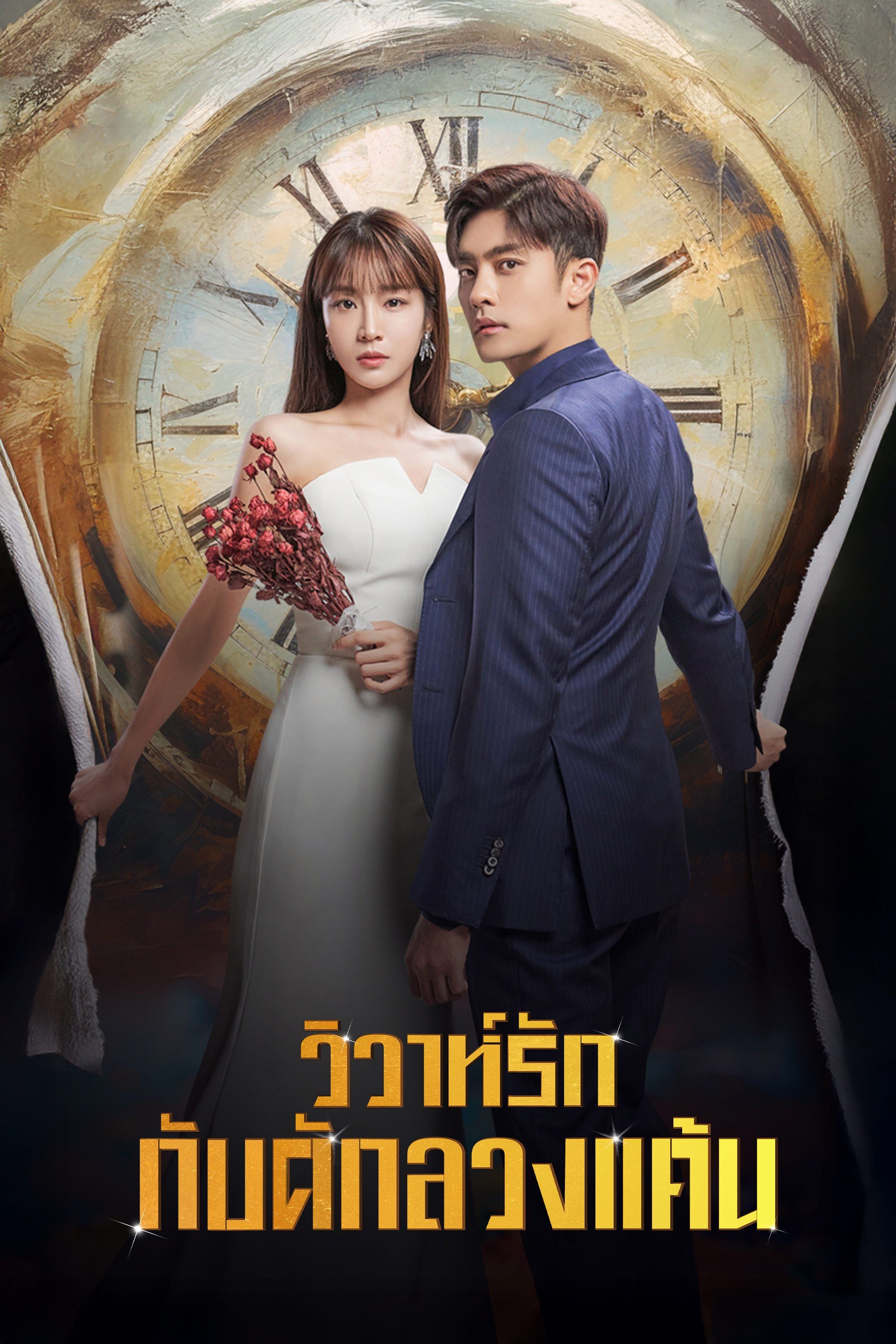 วิวาห์รัก กับดักลวงแค้น Perfect Marriage Revenge