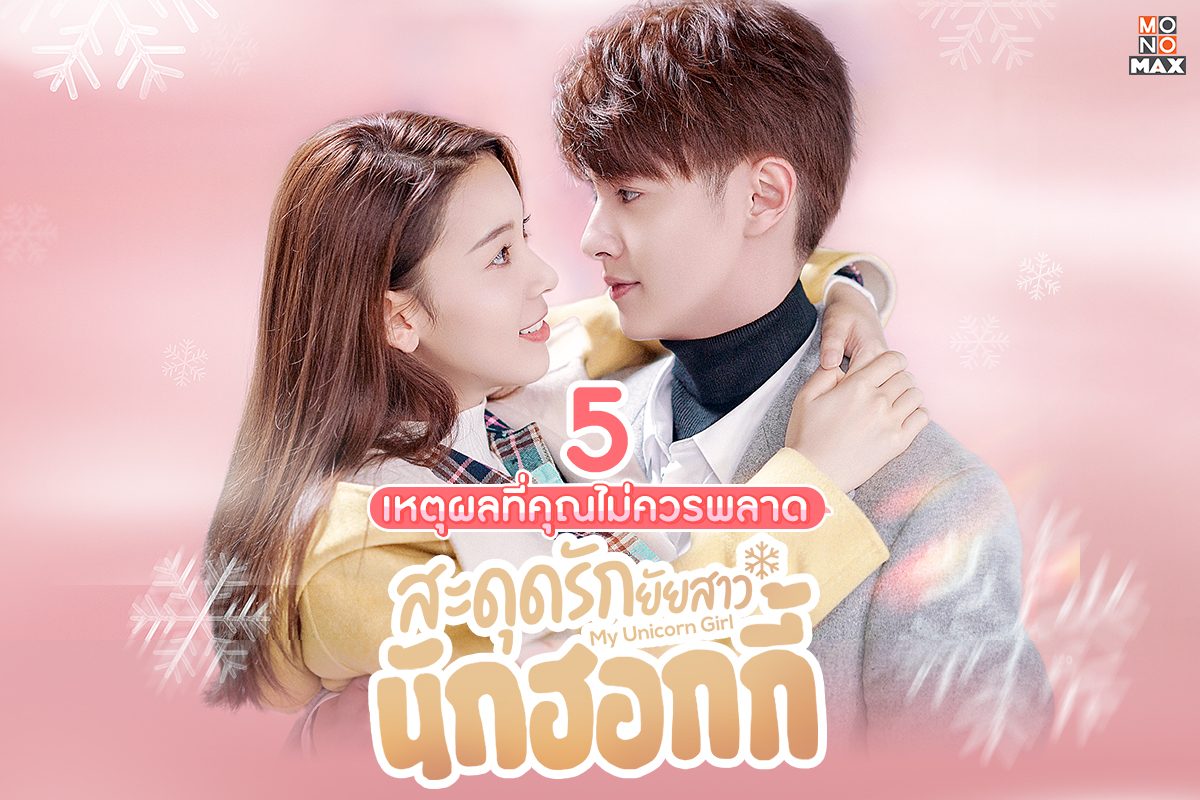 5 เหตุผลที่คุณไม่ควรพลาด My Unicorn Girl สะดุดรักยัยสาวนักฮอกกี้