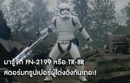 มารู้จัก FN-2199 หรือ TR-8R สตอร์มทรูปเปอร์ผู้โด่งดังกันเถอะ!