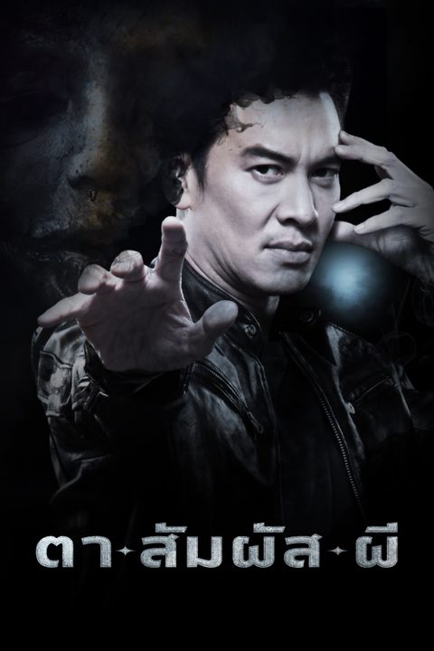 ตาสัมผัสผี Diamond Eyes