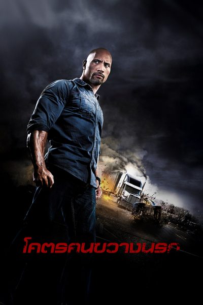 โคตรคนขวางนรก Snitch