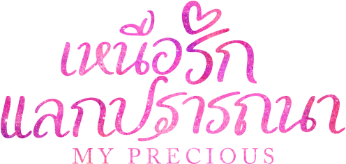 เหนือรักแลกปรารถนา