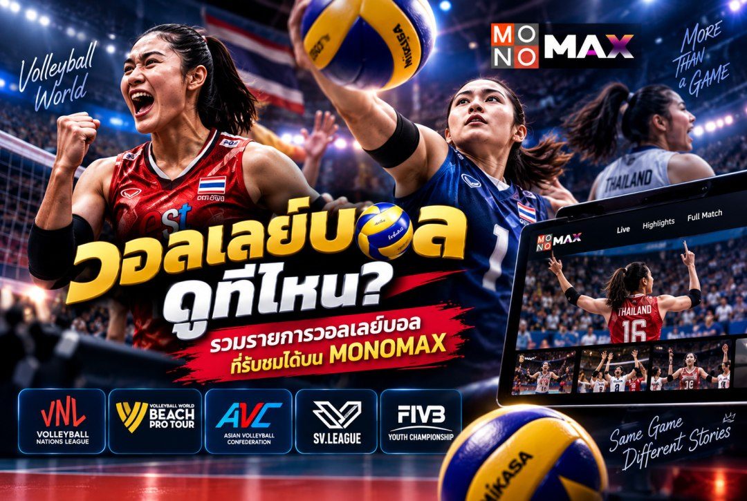 วอลเลย์บอลดูที่ไหน? รวมรายการวอลเลย์บอลบน MONOMAX