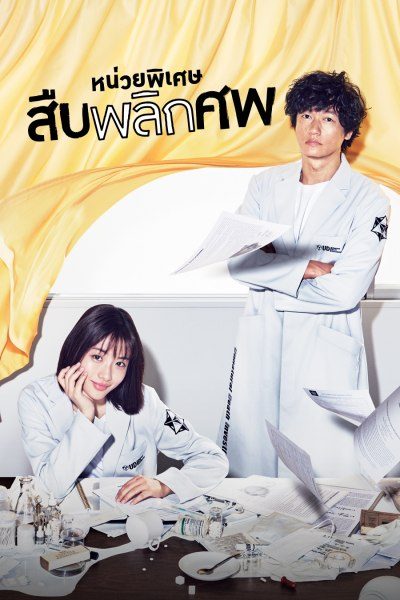 หน่วยพิเศษสืบพลิกศพ Unnatural